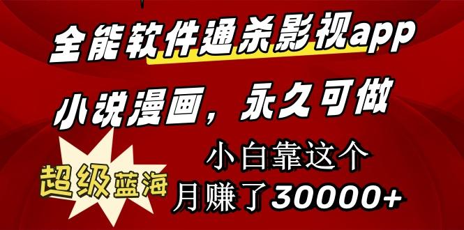 (9603期)全能软件通杀影视app小说漫画，超级蓝海，小白靠这个月赚了30000+永久可玩-泡泡网赚