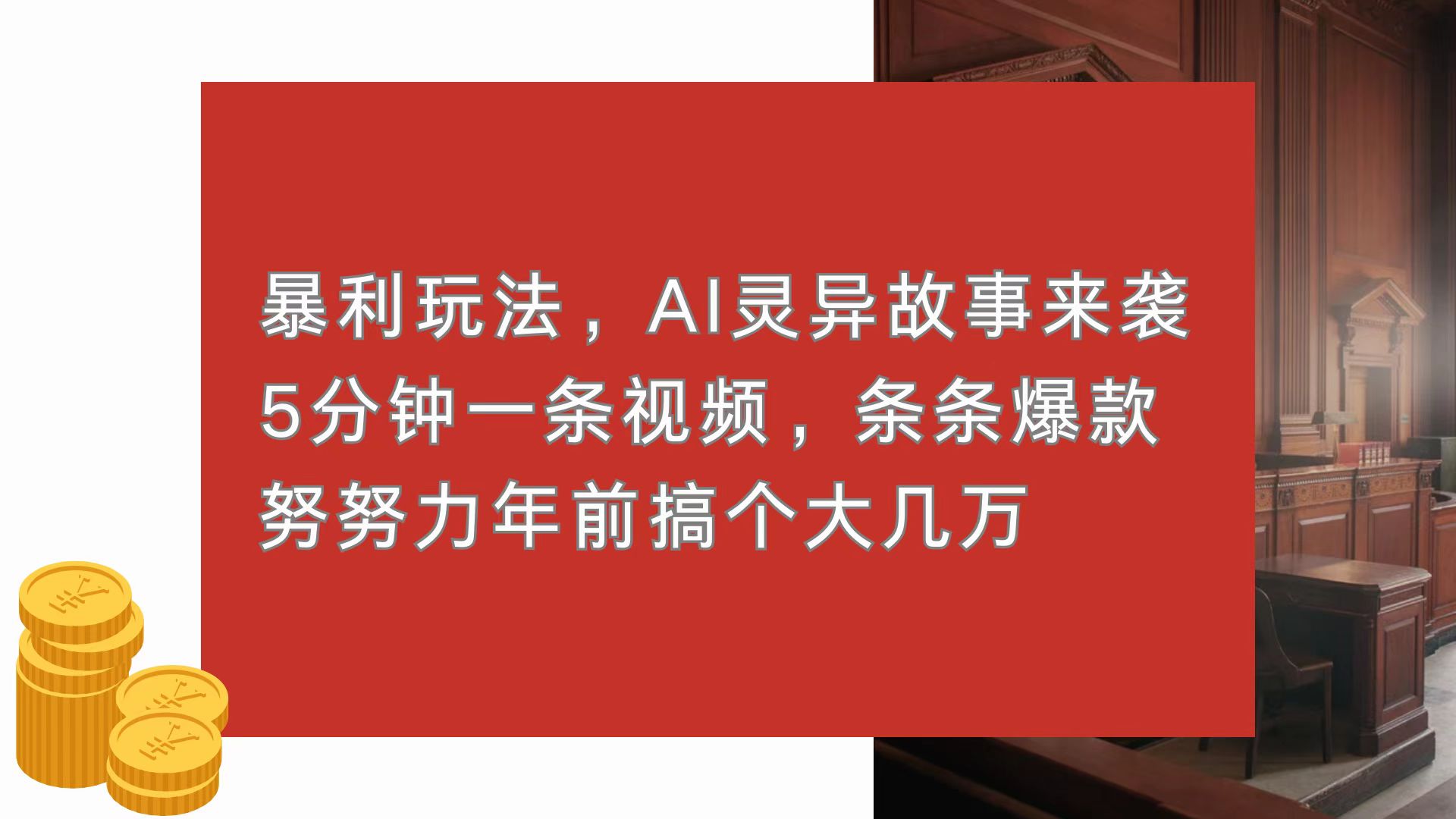 暴利玩法，AI灵异故事来袭，5分钟1条视频，条条爆款 努努力年前搞个大几万-泡泡网赚