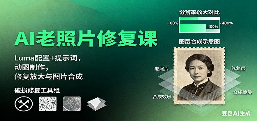 AI老照片修复课：Luma配置+提示词，动图制作，修复放大与图片合成-泡泡网赚