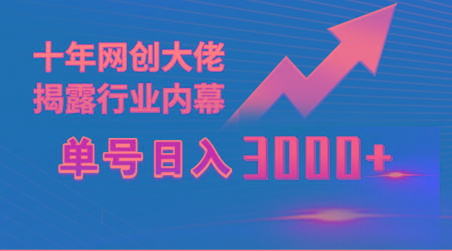 (9497期)单号日入3000+，工作室内部无脑美女视频玩法，100%过原创-泡泡网赚