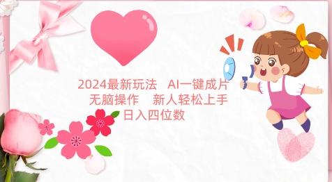 2024最新玩法，AI一键生成图文带货， 无脑操作，新人轻松上手【揭秘】-泡泡网赚