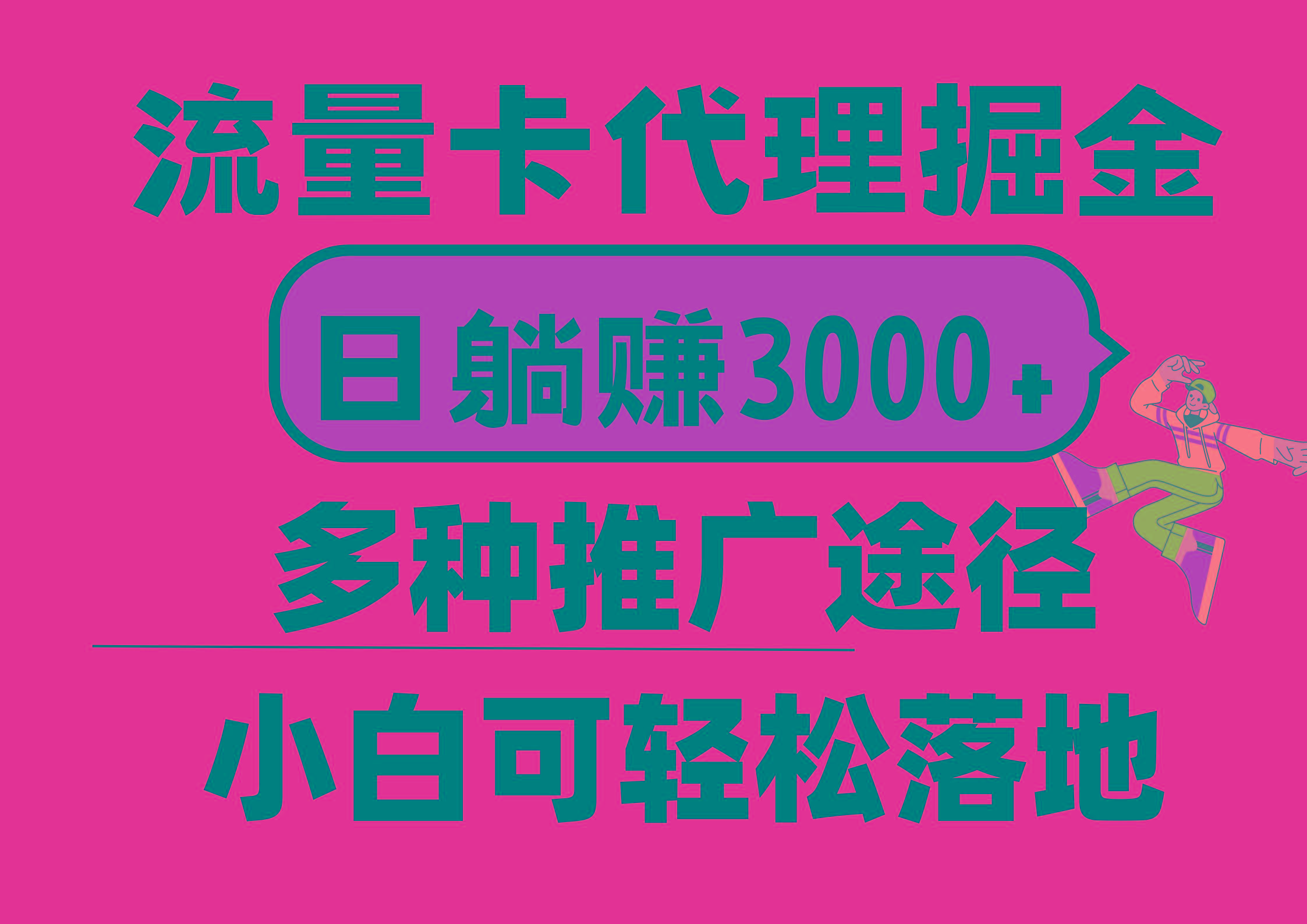 流量卡代理掘金，日躺赚3000+，首码平台变现更暴力，多种推广途径，新…-泡泡网赚