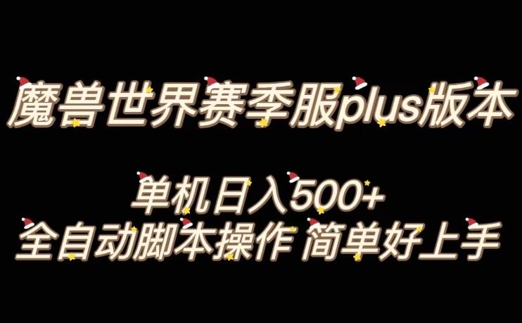 魔兽世界plus版本全自动打金搬砖，单机500+，操作简单好上手【揭秘】-泡泡网赚