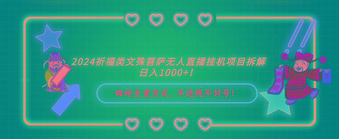 2024祈福类，文殊菩萨无人直播挂机项目拆解，日入1000+，-泡泡网赚