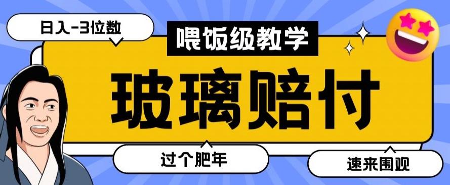 最新赔付玩法玻璃制品陶瓷制品赔付，实测多电商平台都可以操作【仅揭秘】-泡泡网赚