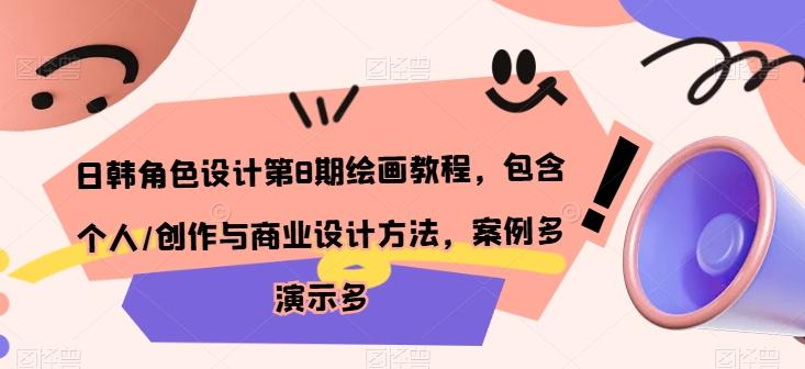 日韩角色设计第8期绘画教程，包含个人/创作与商业设计方法，案例多演示多-泡泡网赚