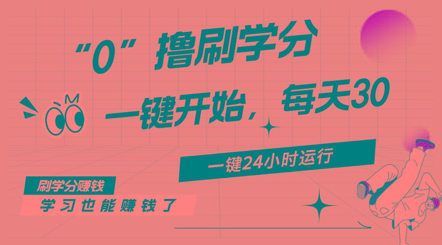 最新刷学分0撸项目，一键运行，每天单机收益20-30，可无限放大，当日即…-泡泡网赚