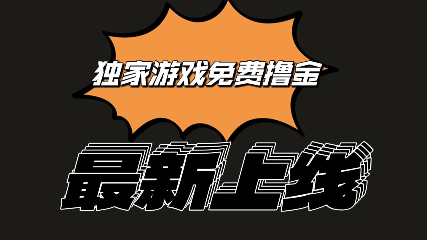 独家游戏撸金简单操作易上手，提现方便快捷!一个账号最少收入133.1元-泡泡网赚