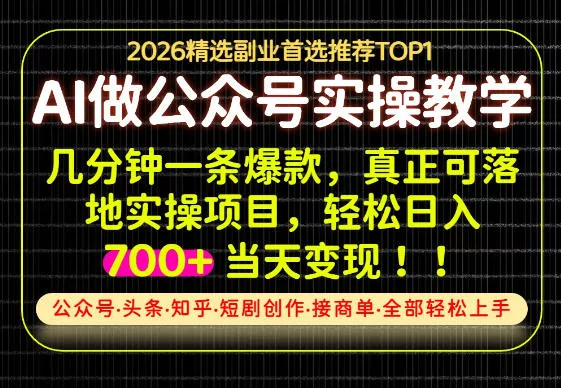 当天操作当天见收益,AI创业实战教学,一部手机就够了,单日轻松700+【揭秘】 当天操作当天见收益,AI创业实战教学,一部手机就够了,单日轻松700+【揭秘】