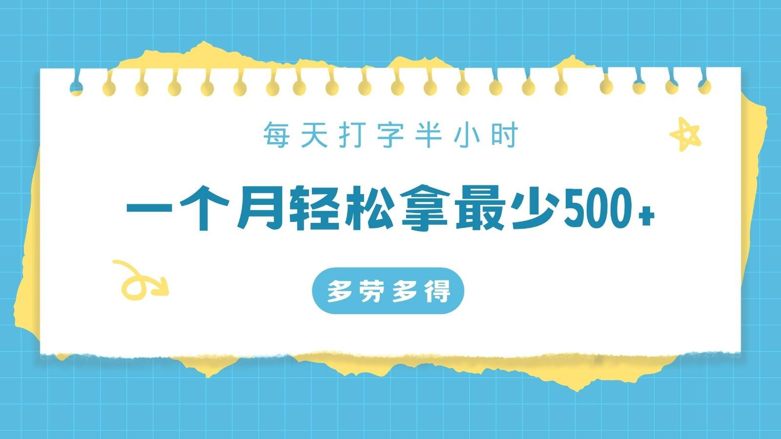 每天打字半小时，一个月保底500+，不限时间地点，多劳多得-泡泡网赚