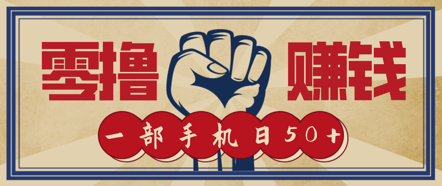 信息差搬砖赚钱，零成本零门槛，只需一部手机也能轻松日入50+-泡泡网赚