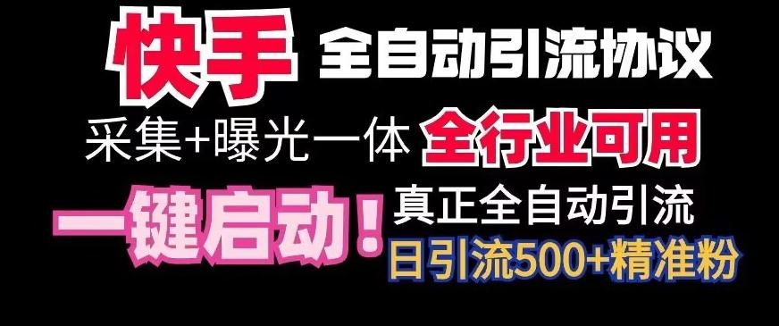 【全网首发】快手全自动截流协议，微信每日被动500+好友！全行业通用【揭秘】-泡泡网赚