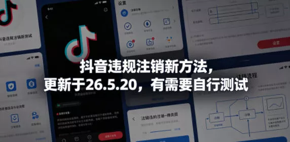 抖音违规注销新方法，更新于26.5.20，有需要自行测试-泡泡网赚