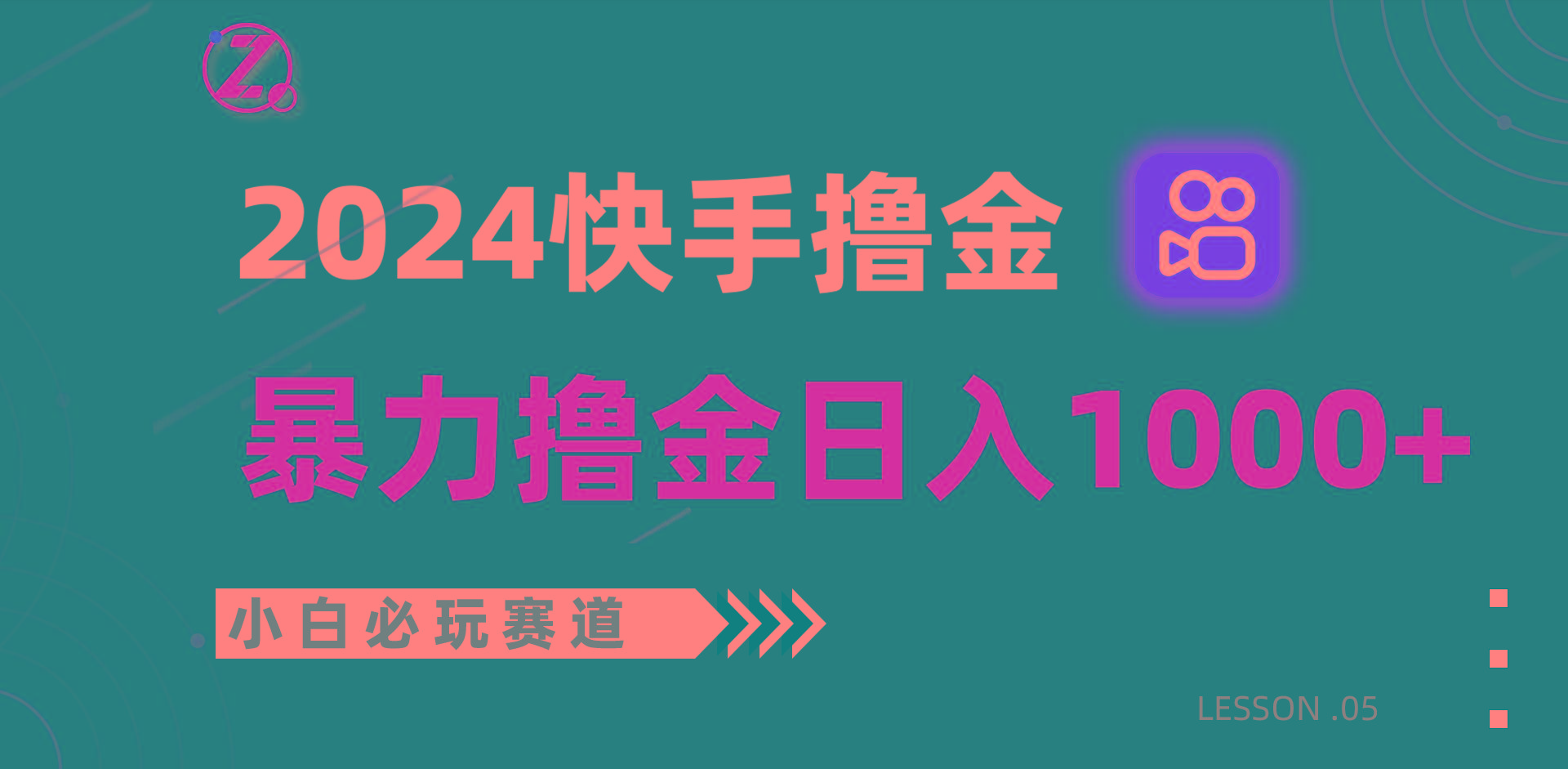 快手暴力撸金日入1000+，小白批量操作必玩赛道，从0到1赚收益教程！-泡泡网赚