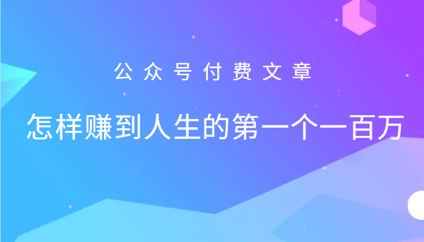 某公众号付费文章：怎么样才能赚到人生的第一个一百万-泡泡网赚
