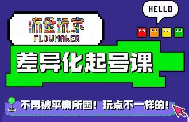 星图万粉起号课，​星图从0~1起号保姆级教程-泡泡网赚
