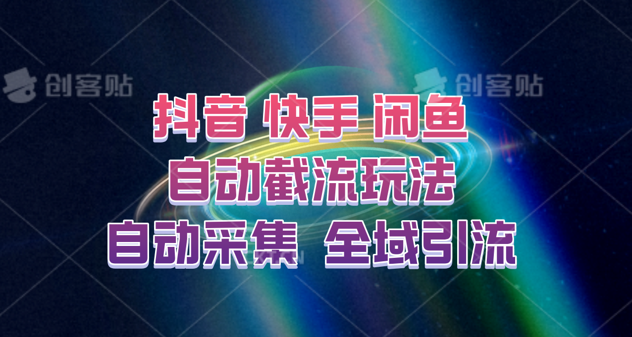 快手、抖音、闲鱼自动截流玩法，利用一个软件自动采集、评论、点赞、私信，全域引流-泡泡网赚