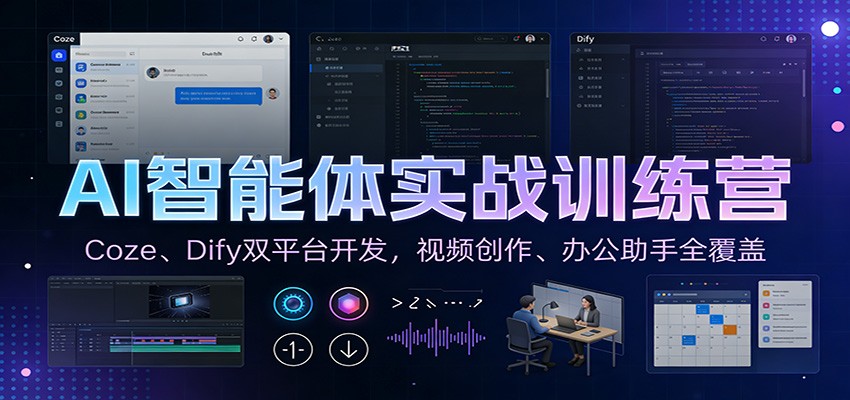 AI智能体实战训练营：Coze、Dify双平台开发，视频创作、办公助手全覆盖-泡泡网赚