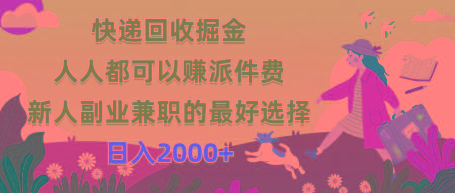 快递回收掘金，人人都可以赚派件费，新人副业兼职的最好选择，日入2000+-泡泡网赚