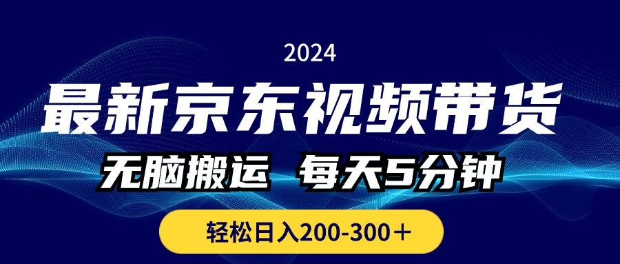 最新京东视频带货，无脑搬运，每天5分钟 ， 轻松日入200-300＋-泡泡网赚
