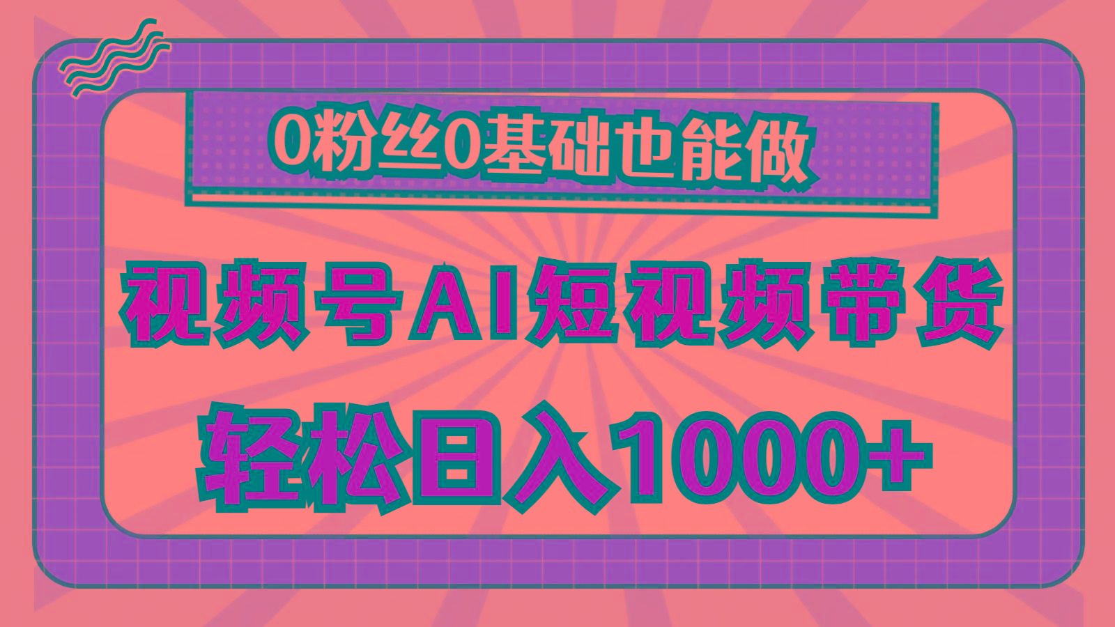 视频号AI短视频带货，轻松日入1000+，0粉丝0基础也能做-泡泡网赚