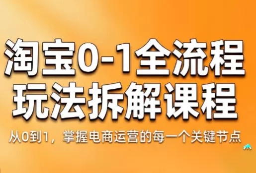 青竹电商·淘宝0-1全流程玩法拆解课程