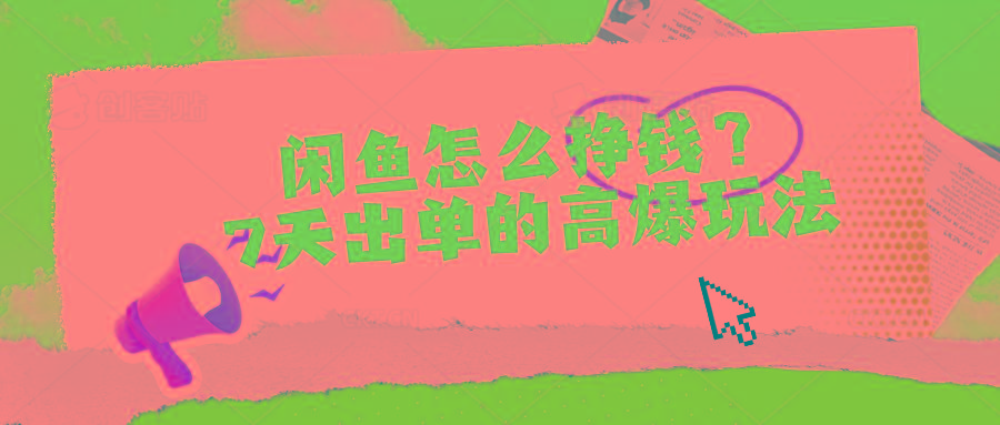 闲鱼怎么挣钱？7天出单的高爆玩法-泡泡网赚
