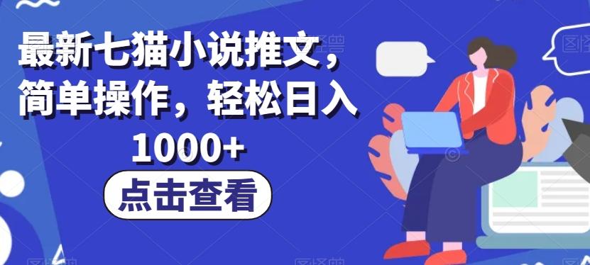 最新七猫小说推文，简单操作，轻松日入1000+【揭秘】-泡泡网赚
