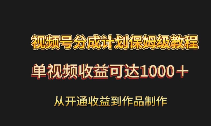 视频号分成计划保姆级教程：从开通收益到作品制作，可达1000＋-泡泡网赚