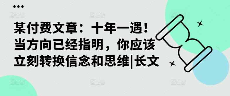 某付费文章：十年一遇！当方向已经指明，你应该立刻转换信念和思维|长文-泡泡网赚