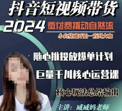 威威妈·短视频带货千川课，40节完整版，小白基础开始到大咖，微付费撬动自然流-泡泡网赚
