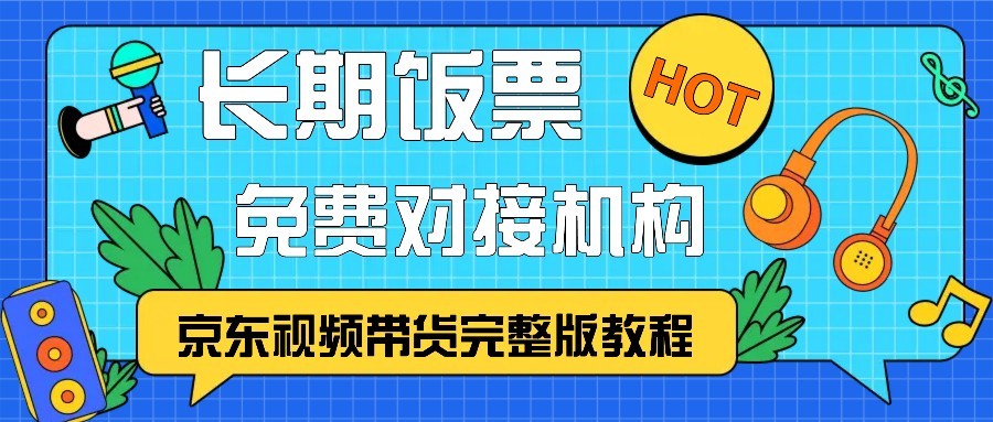 京东视频带货完整版教程，长期饭票、免费对接机构-泡泡网赚