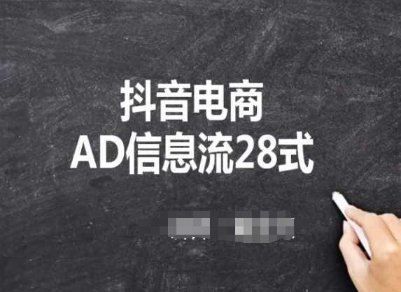 抖音电商AD信息流28式，小白必看的抖音广告投放课程-泡泡网赚