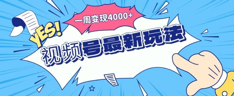 视频号最新玩法，几分钟一个作品，广告收益翻倍，一周变现4000+-泡泡网赚