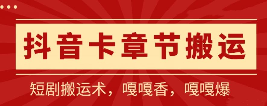 抖音卡章节搬运：短剧搬运术，百分百过抖，一比一搬运，只能安卓【揭秘】-泡泡网赚