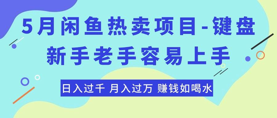 最新闲鱼热卖项目-键盘，新手老手容易上手，日入过千，月入过万，赚钱…-泡泡网赚