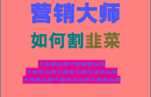 《营销大师如何割韭菜》禁止外传的大师绝学电子书-泡泡网赚