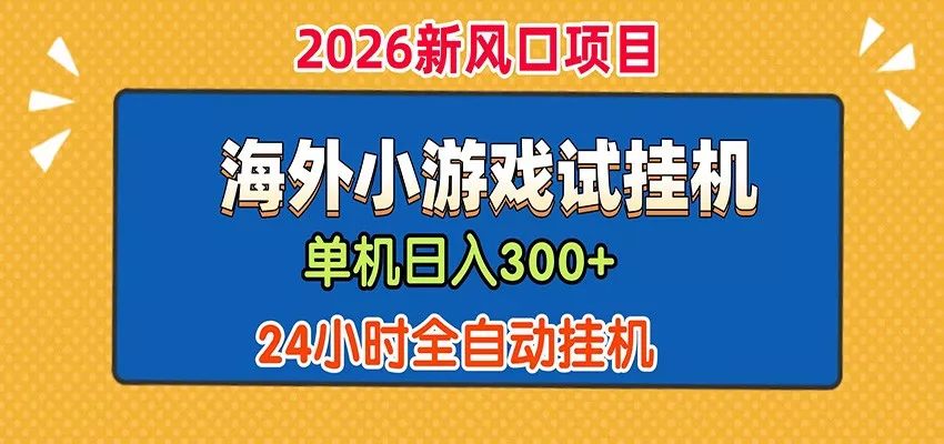 单机日产300+！ 海外广告小游戏试玩搬砖，24小时脚本全自动挂机-泡泡网赚
