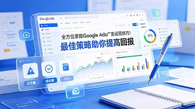 全方位掌握 Google Ads 广告运营技巧！最佳策略助你提高回报【原创双语字幕】-泡泡网赚