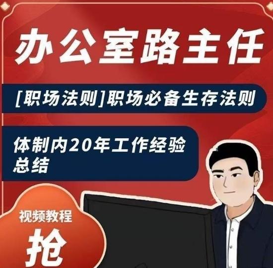 办公室路主任[职场法则]职场必备生存法则，体制内20年工作经验总结-泡泡网赚