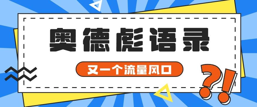 又一个流量风口玩法，利用软件操作奥德彪经典语录，9条作品猛涨5万粉。-泡泡网赚