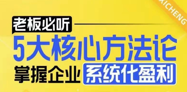【老板必听】5大核心方法论，掌握企业系统化盈利密码-泡泡网赚