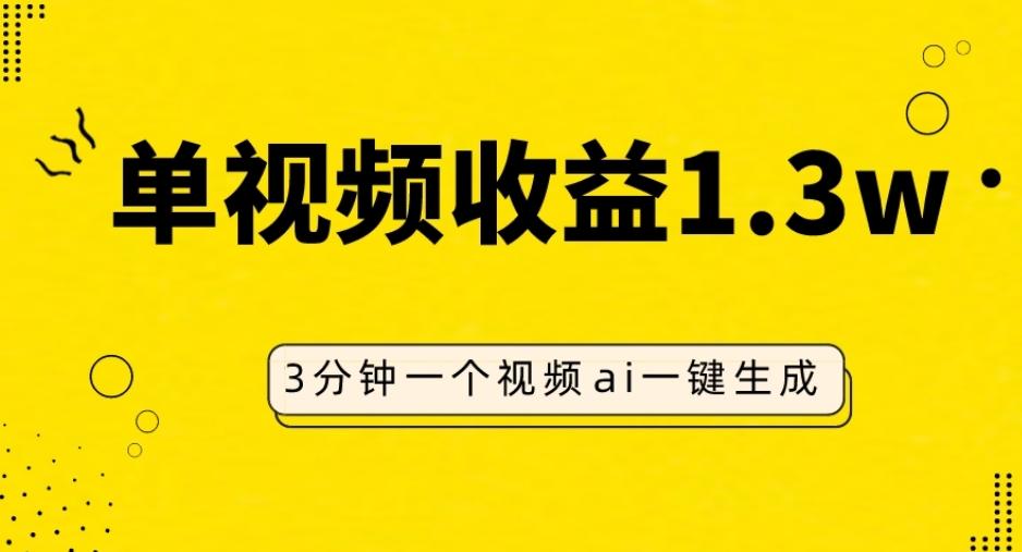 AI人物仿妆视频，单视频收益1.3W，操作简单，一个视频三分钟-泡泡网赚
