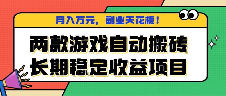两款游戏自动搬砖，月入万元，长期稳定收益项目，副业天花板！-泡泡网赚