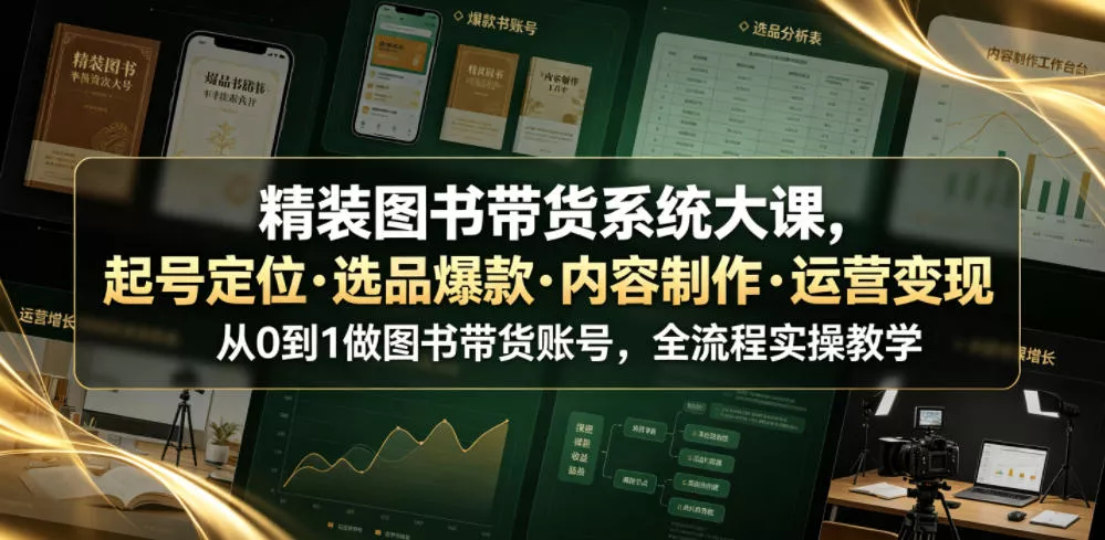 精装图书带货系统大课，起号定位・选品爆款・内容制作・运营变现，从0到1做图书带货账号，全流程实操教学(更新)-泡泡网赚