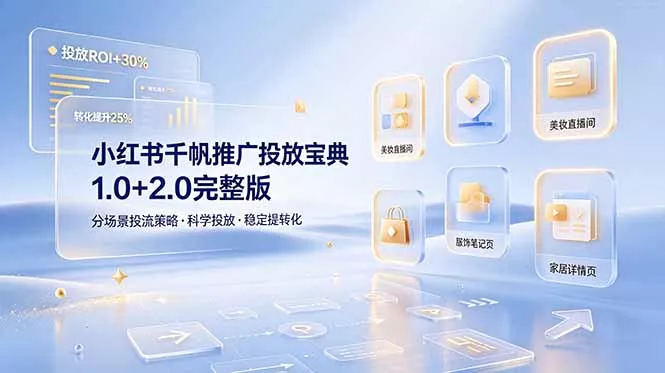 小红书千帆推广投放宝典1.0+2.0完整版，分场景投流策略，帮助商家科学投放稳定提转化-泡泡网赚