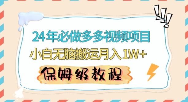人人都能操作的蓝海多多视频带货项目，小白无脑搬运月入10000+【揭秘】-泡泡网赚
