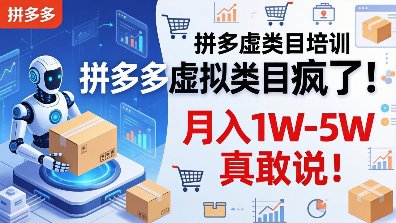 拼多多虚拟类目疯了！机器人自动发货，月入 1W-5W 真敢说！-泡泡网赚