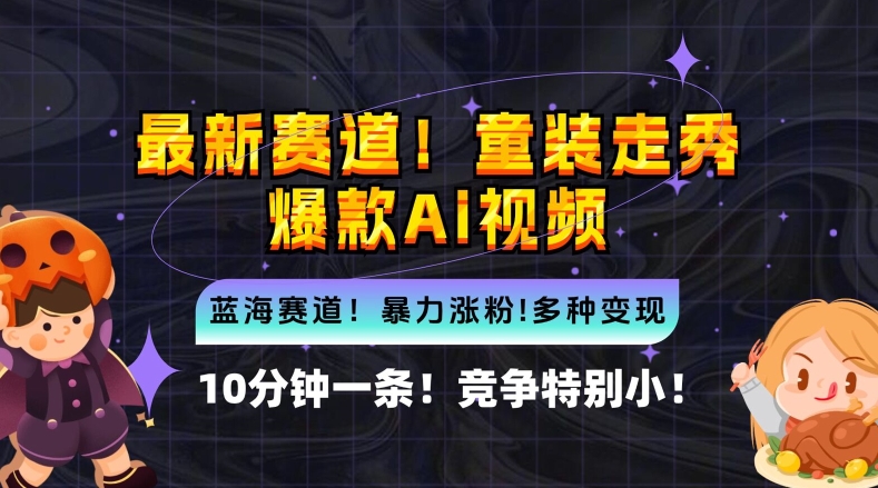 10分钟一条童装走秀爆款Ai视频，小白轻松上手，新蓝海赛道【揭秘】-泡泡网赚