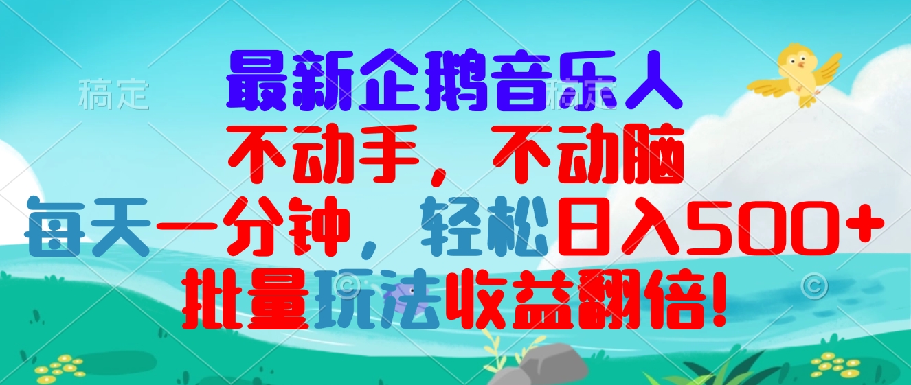 最新企鹅音乐项目，不动手不动脑，每天一分钟，轻松日入300+，批量玩法…-泡泡网赚